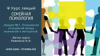 ✅ Курс лекций «Психология отношений». ➡️ Лекция №1. Психология отношений между мужчиной и женщиной.