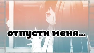 ღ Аниме клип ღ Отпусти меня ღ