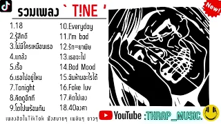 รวมเพลงT!NEใหมล่าสุด รวมเพลงแร็พไทยเพราะๆโดนใจวัยรุ่น | เธอบอกอยากฟังเพลง