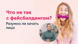 Правда о ФЕЙСБИЛДИНГЕ: разумно ли качать лицо?