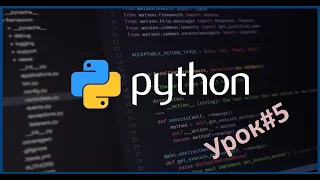 Уроки Python для начинающих | Урок#5 Условные операторы