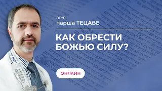 (ОНЛАЙН) Шаббат 24 февраля 2024 ✡  Как обрести Божью силу? ✡ Парша Тецаве