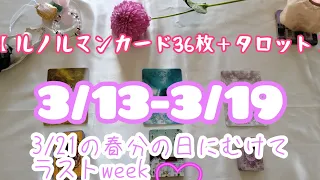 💛神レベル💛🌈3月13日からのWEEKLY🌈グランタブロー＋タロット＋オラクルカード🌈 あの人との距離❤️/恋愛運❤️/仕事運❤️/金運❤️/赤ちゃん❤️/毎日の7daysの流れ❤️