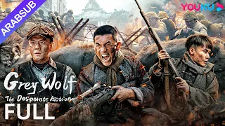 [مغاوير الذئب: العمل الخطر]｜Grey Wolf: The Desperate Action｜أكشن / حرب｜YOUKU