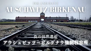[Poland] アウシュビッツ＝ビルケナウ強制収容所～負の世界遺産、忘れてはいけない残酷な歴史～