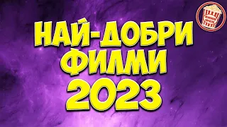 ТОП 10 НАЙ-ДОБРИ ФИЛМИ ЗА 2023