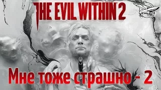 Стрим - The Evil Within 2 - Мне тоже страшно - Часть 2