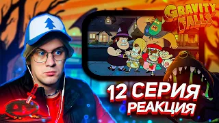 ЛЕТУИН! ЛУЧШАЯ СЕРИЯ Гравити Фолз | Gravity falls | 12 серия