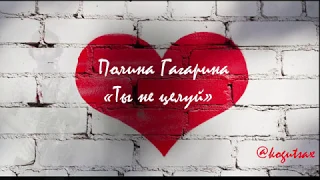 Полина Гагарина — «Ты не целуй»  Саксофон