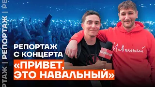 «Было ништяк». Репортаж с концерта «Привет, это Навальный»