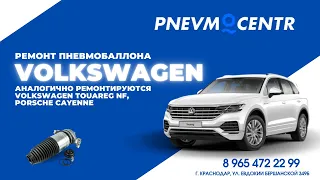 Ремонт пневмобаллона Volkswagen Touareg (NF), Porsche Cayenne