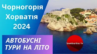 Чорногорія та Хорватія - автобусні тури на літо 2024 | bambarbia.tv