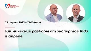 Клинические разборы от экспертов РКО в апреле