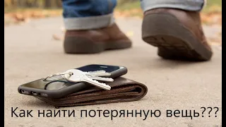 Как найти потерянную вещь. Техника.