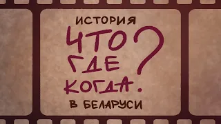 История "Что? Где? Когда?" в Беларуси. Период до 1997 года