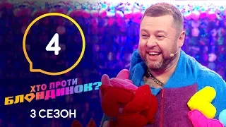 Кто против блондинок? – Сезон 3. Выпуск 4 – 25.02.2020