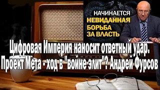 Фурсов Проект Мета - ход в "войне элит"? | Ежи Сармат смотрит