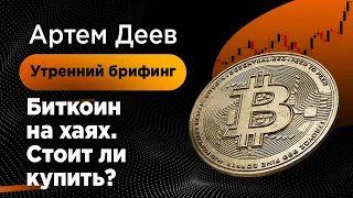 Биткоин на хаях. Стоит ли купить? | AMarkets