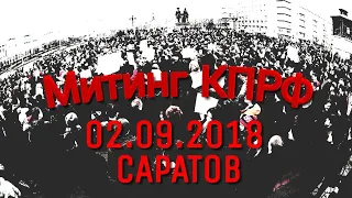 |02.09.18| Митинг от КПРФ "Против повышения пенсионного возраста" г.Саратов