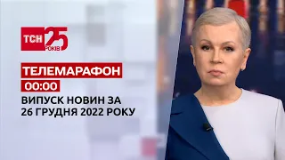 Новини ТСН 00:00 за 26 грудня 2022 року | Новини України
