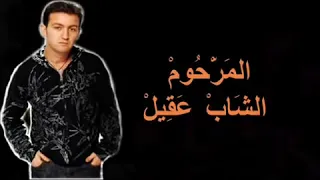 Cheb Akil خلاص نويت نقعد معاك LYRICS