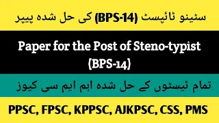 Paper for the Post of Steno-typist (BPS-14), General knowledge solved mcqs of steno typist