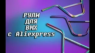 BMX// Рули с Aliexpress | Подборка товаров с Алишки