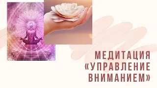 Медитация «Управление вниманием»