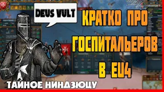 КРАТКО ПРО ГОСПИТАЛЬЕРОВ В EUROPA UNIVERSALIS 4