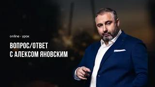 Вопрос/Ответ с Алексом Яновским