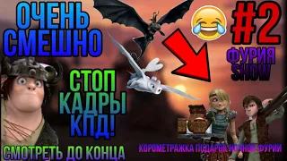 Стоп кадры КПД!-#2-[КОРОМЕТРАЖКА ПОДАРОК НОЧНОЙ ФУРИИ]