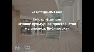 Кейс-конференция. Новое культурное пространство мегаполиса. Библиотека.