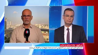 بابک اسحاقی، ایران اینترنشنال از آخرین تحولات جنگ اسرائیل و حماس می‌گوید