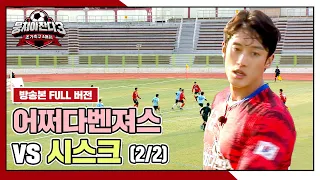 [경기 FULL 클립] 어쩌다벤져스 VS 시스크 (2/2) | 뭉쳐야 찬다3 | JTBC 240421 방송