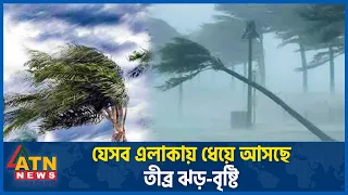 যেসব এলাকায় ধেয়ে আসছে তীব্র ঝড়-বৃষ্টি | BD Weather Update | Storm- Rain | Abhawa Bhaban | ATN News