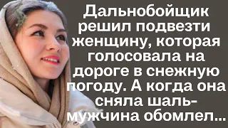 Дальнобойщик решил подвезти женщину, голосовавшую на дороге в снежную погоду. А когда она сняла шаль