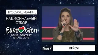 Участница №67. КейСи