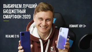 Vsmart Joy 3+ /VS/ Realme C15 — КАКОЙ БЮДЖЕТНЫЙ СМАРТФОН С NFC ВЫБРАТЬ? Бюджет 10000 ₽!