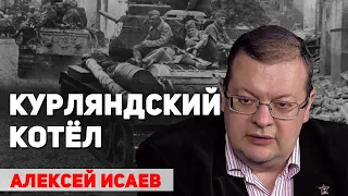 Почему не получилось разгромить немецкие войска в Курляндии осенью 1944 года. Алексей Исаев