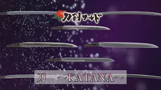 【刀剣ワールド】「刀 ＫＡＴＡＮＡ」｜YouTube動画