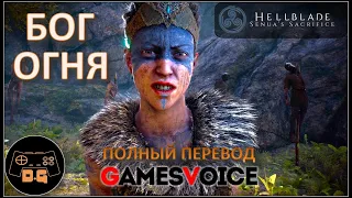 ◈ БОГ ОГНЯ ◈ Hellblade Senua's Sacrifice (РУССКАЯ ОЗВУЧКА от Games Voise) ◈ Прохождение №1