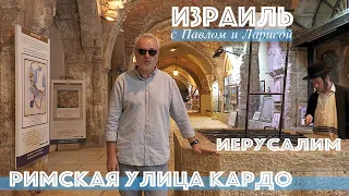 Израиль | Иерусалим | Римская улица Кардо