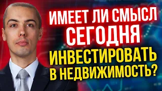 Имеет ли смысл сегодня инвестировать в недвижимость?