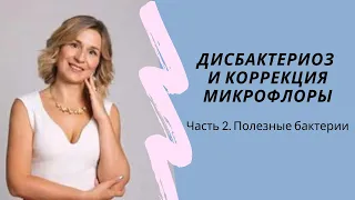 Дисбактериоз и коррекция микрофлоры. Часть 2. Полезные бактерии.