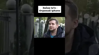 Зміни Ім'я - Отримай Айфон