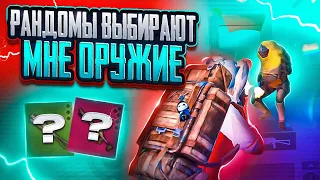 РАНДОМЫ ВЫБИРАЮТ МНЕ ОРУЖИЕ ЗА КАЖДУЮ СМЕРТЬ 🔥 | МЕТРО РОЯЛЬ | METRO ROYALE | PUBGM