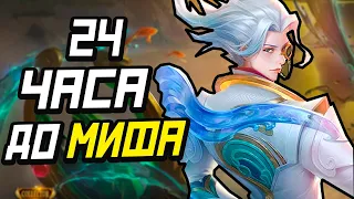 ЧЕЛЛЕНДЖ С 0 ДО МИФА  ЗА 24 ЧАСА (1 ЧАСТЬ) В MOBILE LEGENDS МОБАЙЛ ЛЕГЕНД