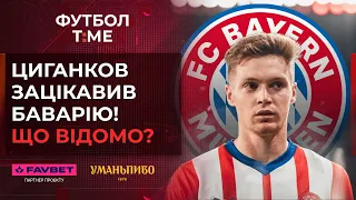 🔥📰 Циганков перейде у Баварію? Ярмоленко вибув до кінця року, Шахтар готує топтрансфер 🔴