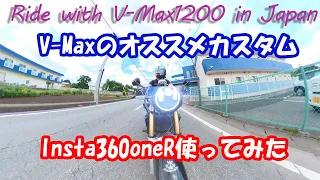 vmaxの個人的オススメカスタム（insta360oneR使ってみた）vmax1200モトブログ　Ride with V-max1200 in Japan