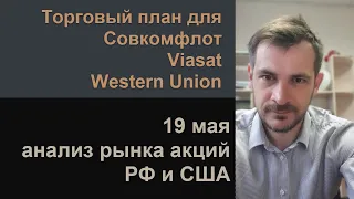 Анализ акций Совкомфлот, Viasat, Western Union/ Ежедневный утренний эфир